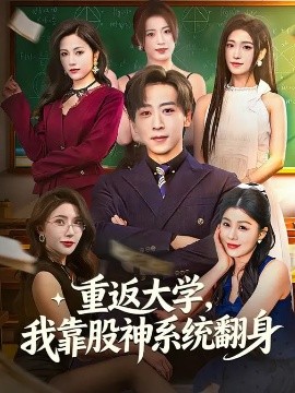 重返大学，我靠股神系统翻身}