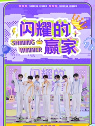 闪耀的赢家}