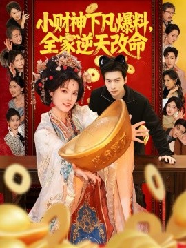 小财神下凡爆料，全家逆天改命}