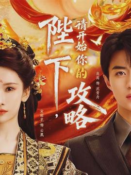 陛下，请开始你的攻略}