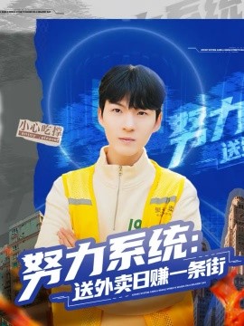 努力系统：送外卖日赚一条街}