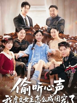 偷听心声我虐文女主怎么成团宠了}