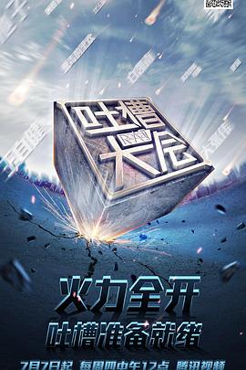 吐槽大会第一季}