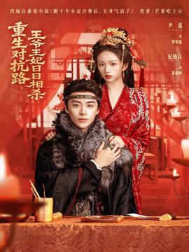 重生对抗路，王爷王妃日日相杀}