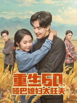 重生60，哑巴媳妇太旺夫}