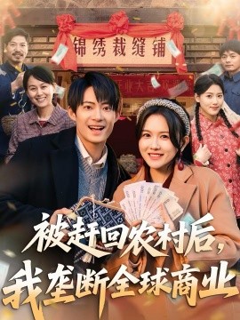 被赶回农村后，我垄断全球商业}