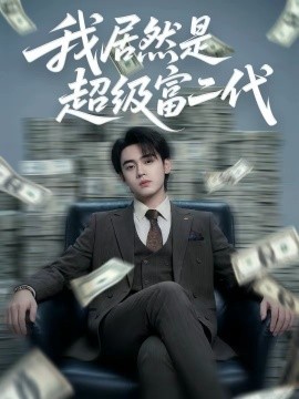 我居然是超级富二代}