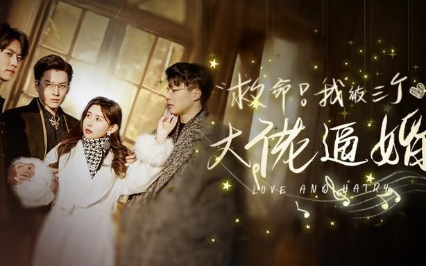 救命，我被三个大佬逼婚}