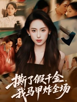 撕了假千金，我马甲炸全场}