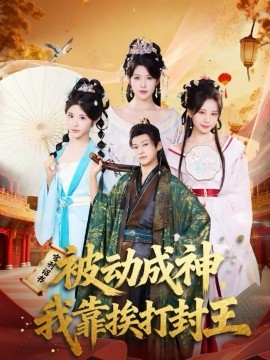 被动成神，我靠挨打封王}