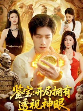 鉴宝：开局拥有透视神眼}