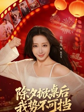 除夕掀桌后我势不可挡}