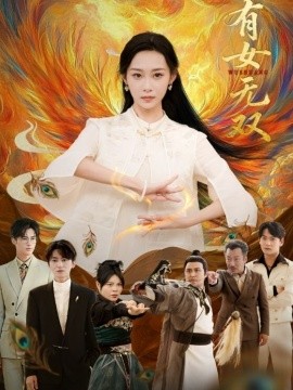 有女无双}