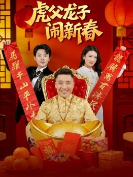 虎父龙子闹新春}