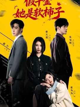 假千金她是软柿子}