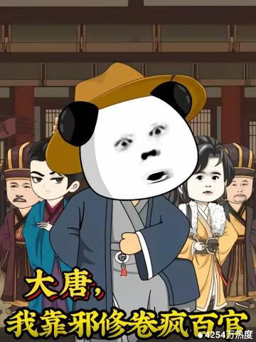 大唐，我靠邪修卷疯百官}