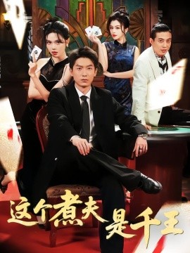 这个煮夫是千王}