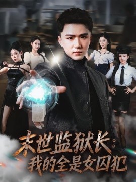 末世监狱长：我的全是女囚犯}