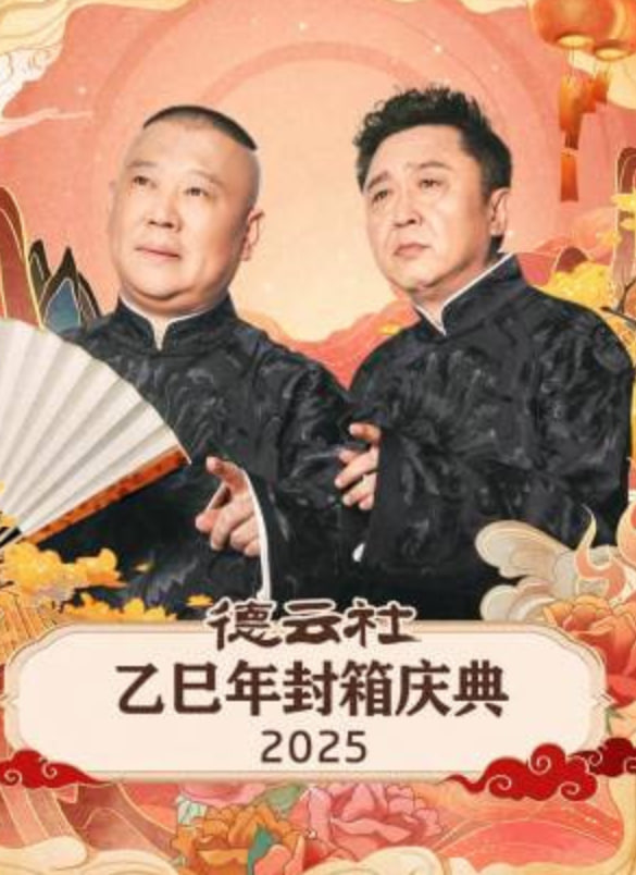 德云社乙巳年封箱庆典}