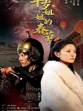 千岁姐姐的春节}