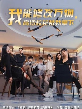 我能修改万物，高冷校花被我拿下}