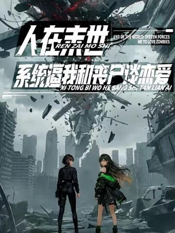 人在末世，系统逼我和丧尸谈恋爱}