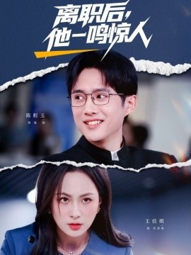 离职后，他一鸣惊人}