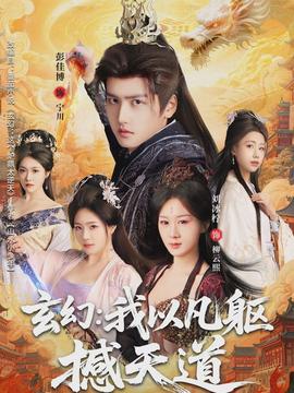 玄幻： 我以凡躯撼天道}