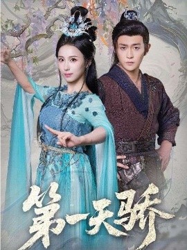 第一天骄}