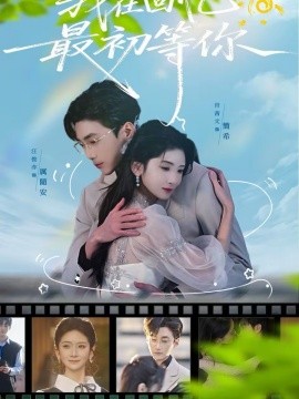 我在回忆最初等你}