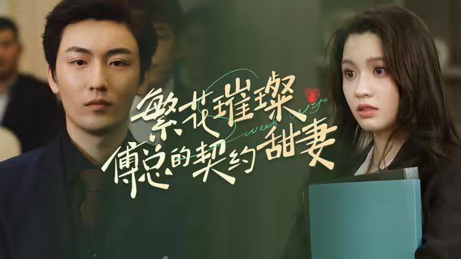 繁花璀璨傅总的契约甜妻}