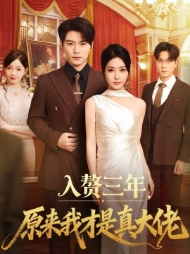 入赘三年，原来我才是真大佬}