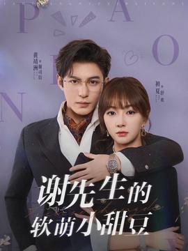 谢先生的软萌小甜豆}