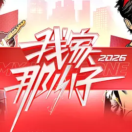 我家那小子2026}