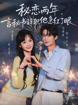 秘恋两年，言秘书辞职他急红了眼}