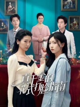 真千金的花式打脸指南}