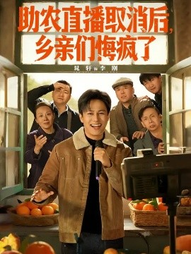 助农直播取消后，乡亲们悔疯了}