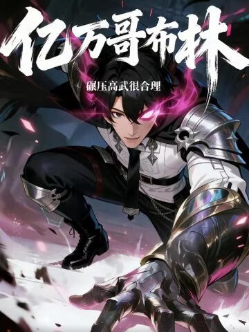 亿万哥布林，碾压高武很合理}