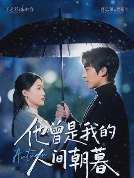 他曾是我的人间朝暮}