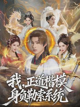 我，正道楷模身负勒索系统}