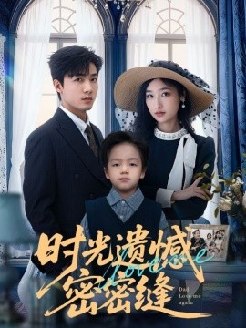 时光遗憾密密缝}