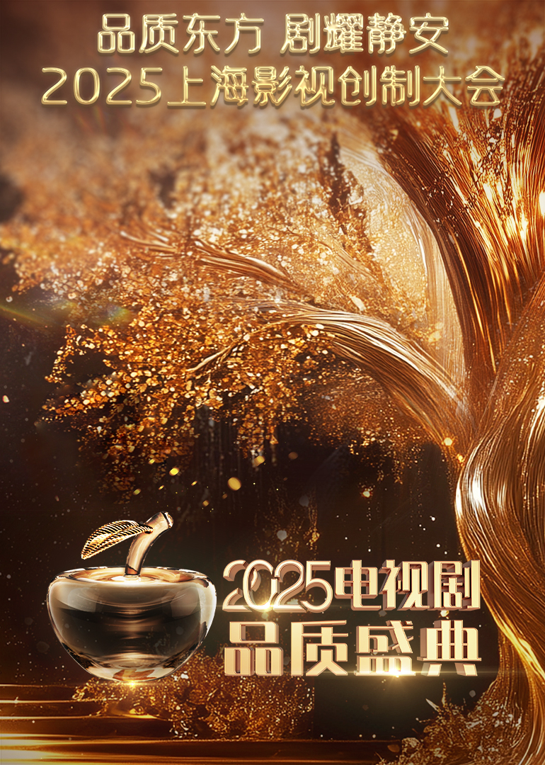 2025电视剧品质盛典}