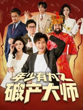 年少有为之破产大师}