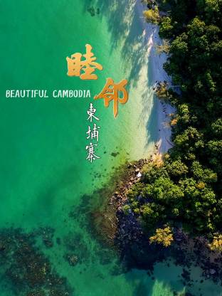 睦邻·柬埔寨}