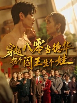 穿越八零当德华拐个阎王生个娃}