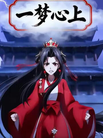 一梦心上}