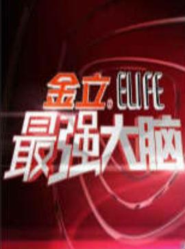 最强大脑第一季}