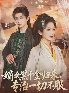 嫡女黑千金归来，专治一切不服}