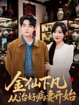 金仙下凡从治好病妻开始}