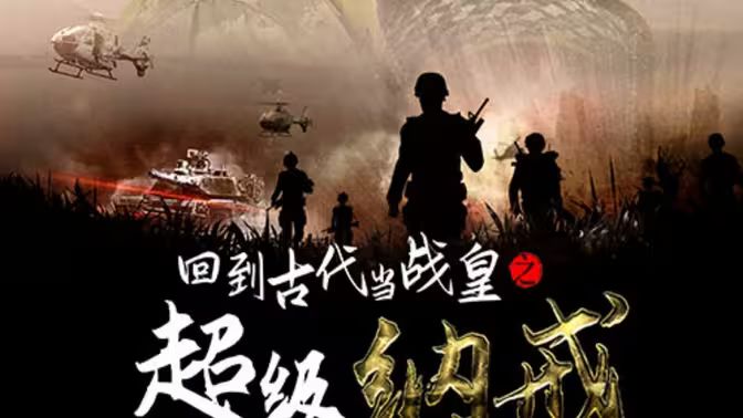 回到古代当战皇之超级纳戒}
